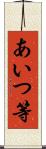 あいつ等 Scroll