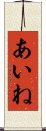 あいね Scroll