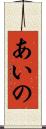 あいの Scroll