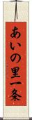 あいの里一条 Scroll