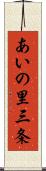 あいの里三条 Scroll
