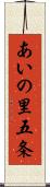 あいの里五条 Scroll