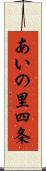 あいの里四条 Scroll