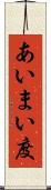 あいまい度 Scroll