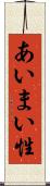 あいまい性 Scroll