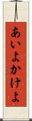 あいよかけよ Scroll