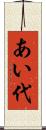 あい代 Scroll