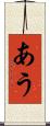 あう Scroll