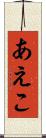 あえこ Scroll