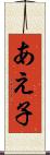 あえ子 Scroll