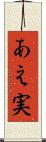 あえ実 Scroll
