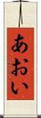 あおい Scroll