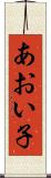 あおい子 Scroll