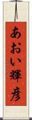 あおい輝彦 Scroll