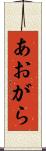 あおがら Scroll