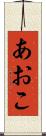 あおこ Scroll