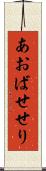 あおばせせり Scroll