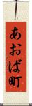 あおば町 Scroll
