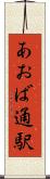 あおば通駅 Scroll