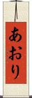 あおり Scroll
