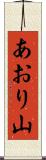 あおり山 Scroll
