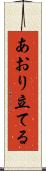 あおり立てる Scroll