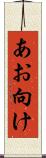 あお向け Scroll
