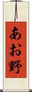 あお野 Scroll