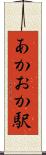 あかおか駅 Scroll