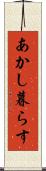 あかし暮らす Scroll