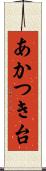 あかつき台 Scroll