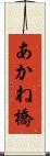 あかね橋 Scroll