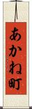 あかね町 Scroll
