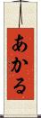 あかる Scroll