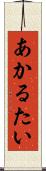 あかるたい Scroll