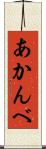 あかんべ Scroll