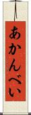 あかんべい Scroll