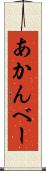 あかんべー Scroll