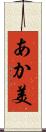 あか美 Scroll