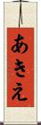 あきえ Scroll