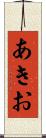 あきお Scroll