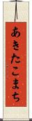あきたこまち Scroll