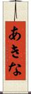 あきな Scroll