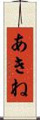 あきね Scroll