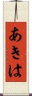 あきは Scroll