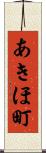 あきほ町 Scroll
