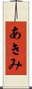 あきみ Scroll