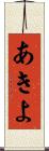あきよ Scroll