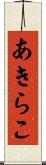 あきらこ Scroll