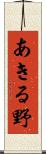 あきる野 Scroll